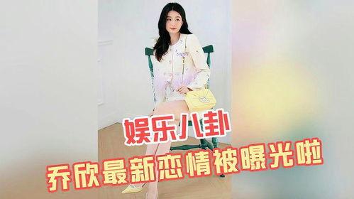 乔欣最新八卦爆料,神秘男友身份引热议，细节揭秘！